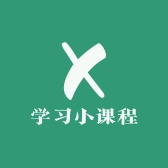 Study小课程