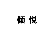 倾悦食品