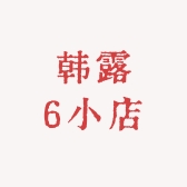 韩露6小店