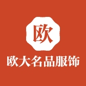 欧大名品服饰集成店个体店