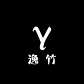 逸竹家具店