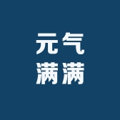 元气满满甄选