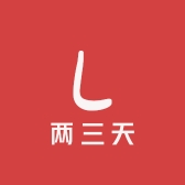 两三天