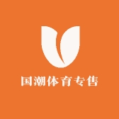 国潮体育专售2店
