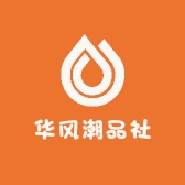 华风潮品社
