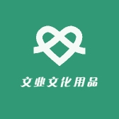 文业文化用品