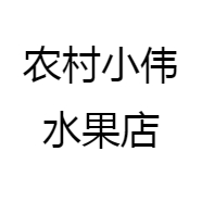 农村小伟水果店