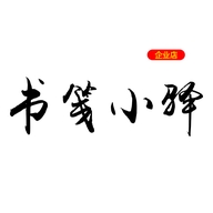 书笺小驿企业店