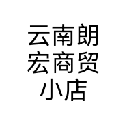 云南朗宏商贸小店