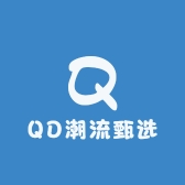 QD潮流甄选