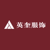 英奎服饰