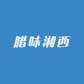 腊味湘西