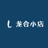 龙合小店
