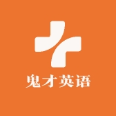 鬼才英语