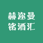 赫迩曼铭酒汇