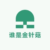 谁是金针菇