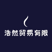 浩然贸易有限责任公司
