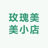 玫瑰美美小店