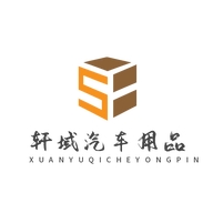 轩域汽车用品