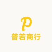 普若商行