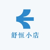 舒恒小店