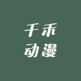 千禾动漫