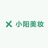 小阳美妆
