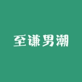 至谦男潮鞋业店