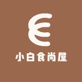 小白食尚屋