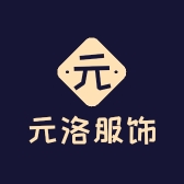 元洛服饰