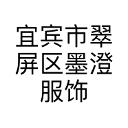 宜宾市翠屏区墨澄服饰店的小店个体店