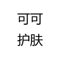 可可护肤专营店