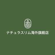 ナチュラスリム海外旗舰店