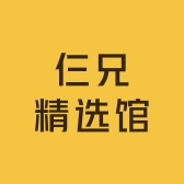 仨兄精选馆