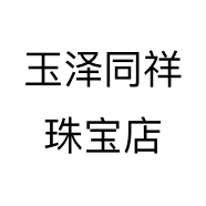 玉泽同祥珠宝店