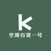 空港百货一号