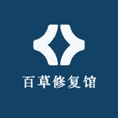百草修复馆
