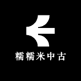 糯糯米中古