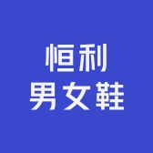 恒利男女鞋