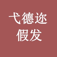 弋德迩假发