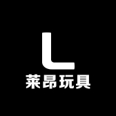 莱昂玩具