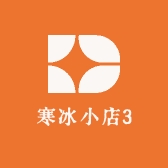 寒冰小店3