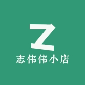 志伟伟小店