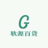 耿源百货