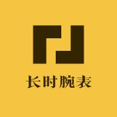 长时腕表名品汇