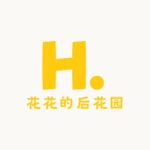花花的后花园