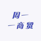 周一一商贸
