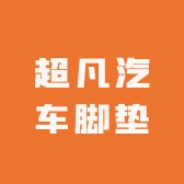 超凡汽车脚垫