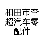 和田市李超汽车零配件商行的小店个体店