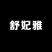 舒妃雅bra